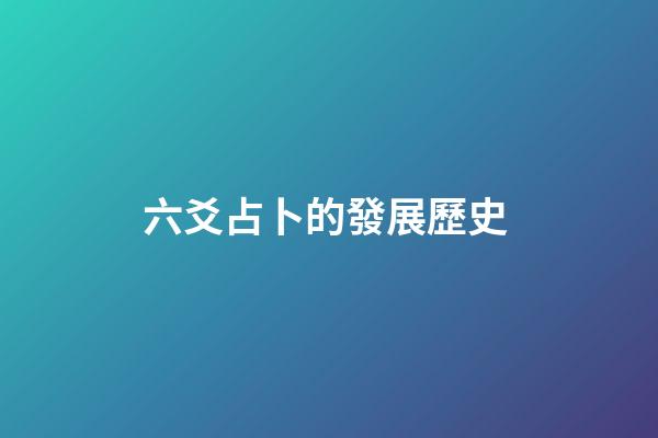 六爻占卜的發展歷史 (六爻占卜的由來)-第1張-觀點-玄機派